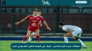 صفقات جديدة تثير الحماس.. تعرف على قائمة الأهلي أمام مودرن الآن!